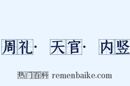 周礼·天官·内竖是什么意思的图片